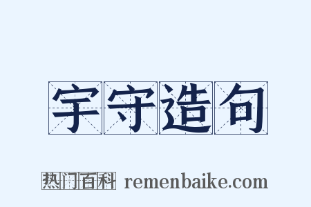 宇守造句是什么意思的图片